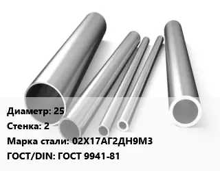 Труба нержавеющая 25х2 мм Сталь 02Х17АГ2ДН9М3 ГОСТ: ГОСТ 9941-81